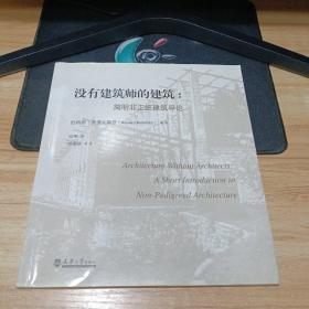 没有建筑师的建筑：简明非正统建筑导论