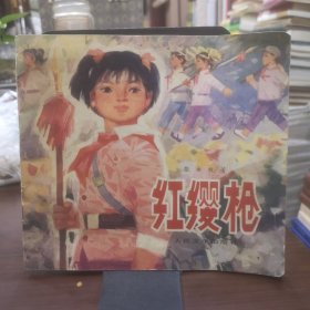 红缨枪 /24开彩色连环画