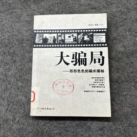 大騙局：形形色色的騙術(shù)解秘