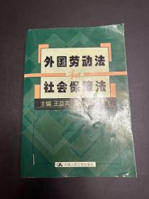 外國勞動(dòng)法和社會保障法