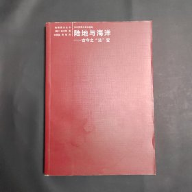 陆地与海洋：古今之“法”变