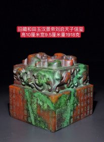 旧藏和田玉汉景帝刘启天子信玺，材质和田玉，玉质细腻，包浆油润，雕工精细，线条流畅，品相完美，细节如图！