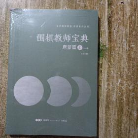 围棋教师宝典
启蒙篇（上）