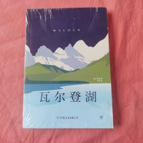 瓦尔登湖（未开封）