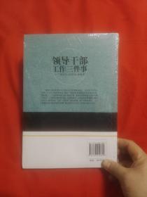 领导干部工作三件事：摆正位，说对话，做对事