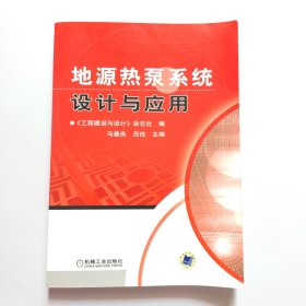 地源热泵系统设计与应用