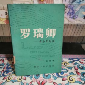 罗瑞卿一青少年时代