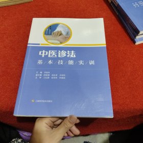 中医诊法基本技能实训