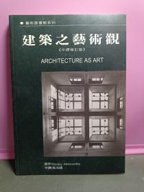 建筑之藝術觀（中譯修訂版）