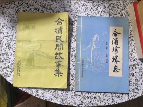 合浦民间故事集+合浦珍珠志（两本合售）