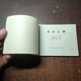 连环画 阮氏三雄