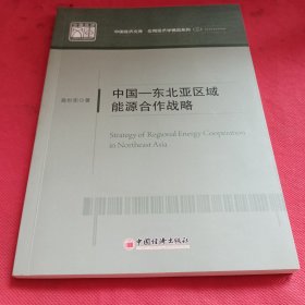 中国经济文库·应用经济学精品系列：中国-东北亚区域能源合作战略