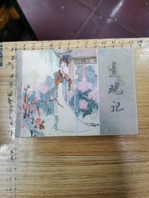 连环画：还魂记