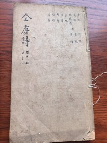清康熙扬州书局 精写刻《全唐诗》第十一涵第二册 一厚册，约160多面 通篇康熙小楷，非常漂亮 内容包括曹松等众多诗人诗作