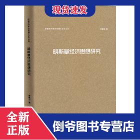 明斯基經(jīng)濟思想研究(中國經(jīng)濟學(xué)優(yōu)秀博士論文叢書) 9787100154451