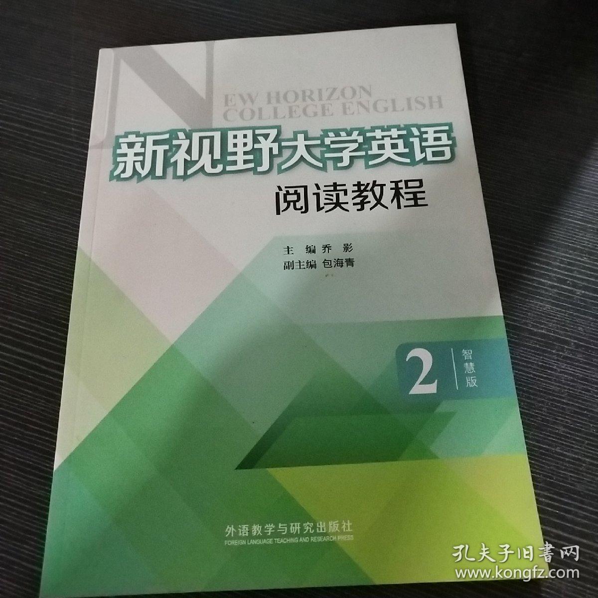 新视野大学英语阅读教程 : 智慧版 2