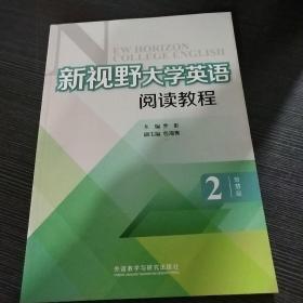 新视野大学英语阅读教程 : 智慧版 2