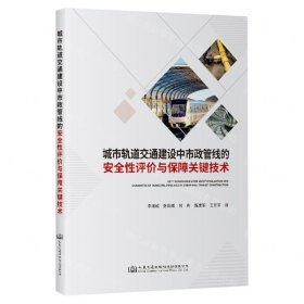 城市軌道交通建設(shè)中市政管線的安全性評價(jià)與保障關(guān)鍵技術(shù)