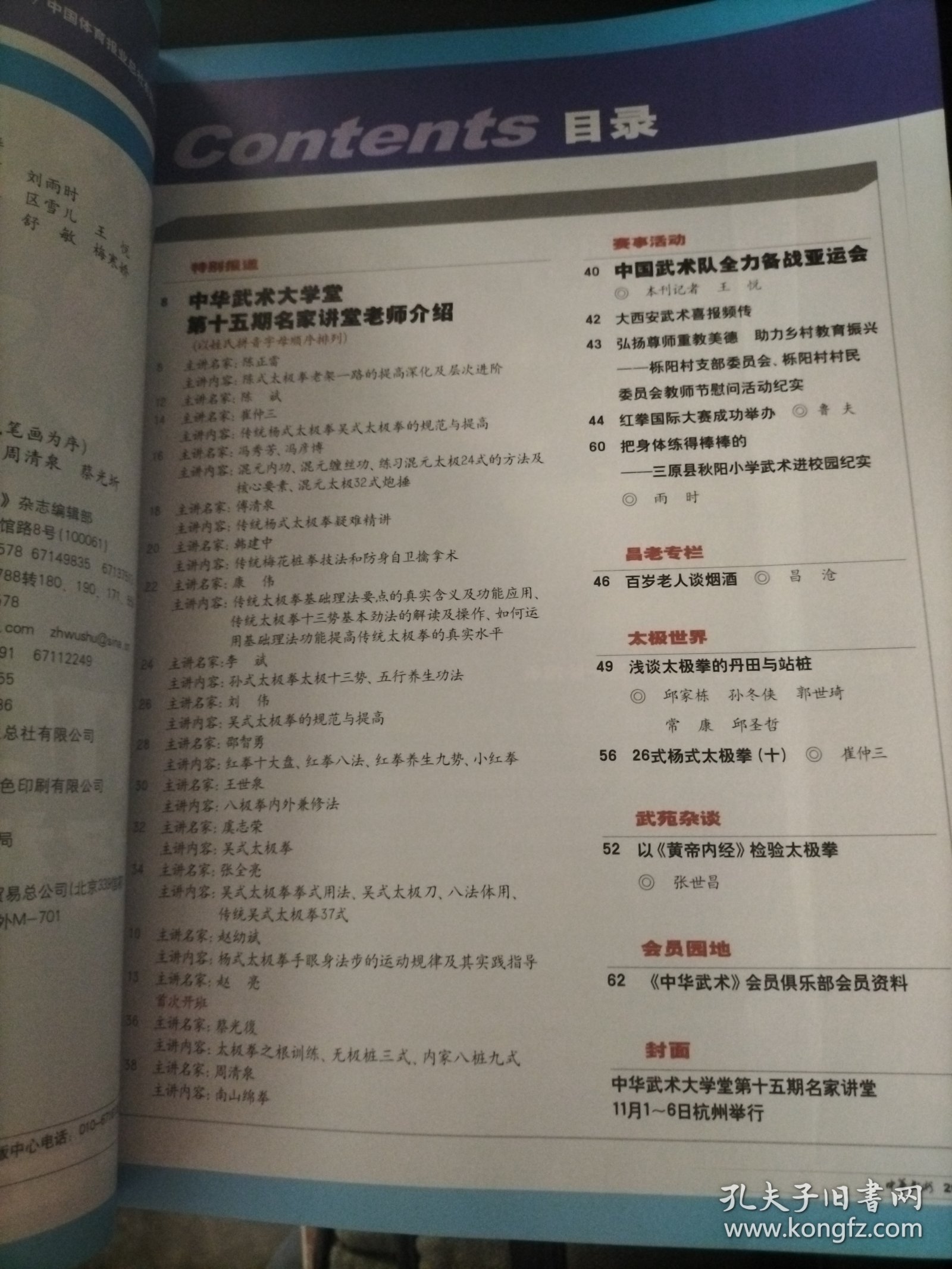 中华武术，红拳，太极拳的丹田与站桩，传统武术研究，梅山武术，少林武术图书，中国武术传播，武术发展研究，传统体育，竞技武术套路，武术文化研究，中国武术仪式，武术文化，金庸武侠小说，太极拳研究，中小学太极拳普及教育，武术养生研究，学校武术，高校武术。中华传统武术，武术体能练习，西安武术，太极世界，杨式太极拳，皇帝内经，传统梅花桩拳技法，防身自卫擒拿术，
