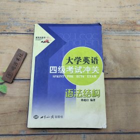 大學(xué)英語(yǔ)四極考試沖關(guān)：語(yǔ)法結(jié)構(gòu)