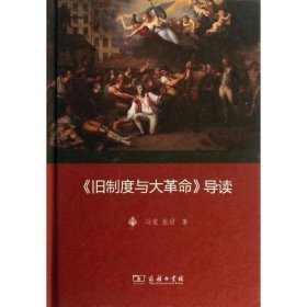 "旧制度与大革命"导读冯棠9787100098199