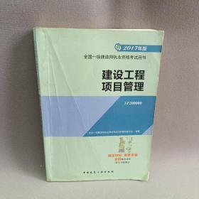 一级建造师2017教材 一建教材2017 建设工程项目管理