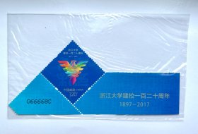 2017-12 《浙江大学建校一百二十周年》：一套邮票.