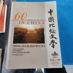 中国比较文学60期纪念专号 2005年3月