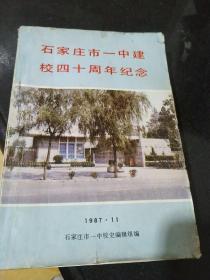 石家庄市一中建校四十周年纪念