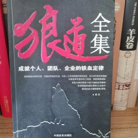 狼道全集:成就个人、团队、企业的铁血定律