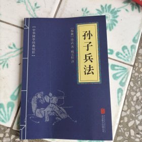 中华国学经典精粹、孙子兵法