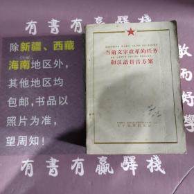 当前文字改革的任务和汉语拼音方案(馆藏书)