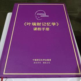 叶瑞财记忆学 课程手册