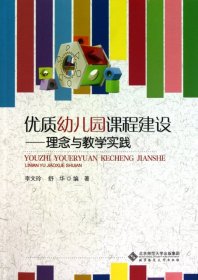 【正版书籍】优质幼儿园课程建设--理念与教学实践