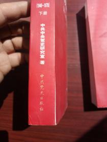 中国共产党历史（第2卷）（上下）