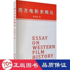 西方电影史概论 影视理论 邵牧君