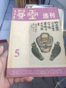 漫画选刊，偏远地区先联系再拍