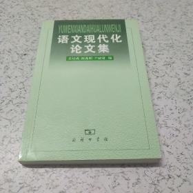 语文现代化论文集