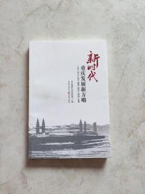 新时代重庆发展新方略：立足“两点”定位、瞄准“两地”“两高”目标