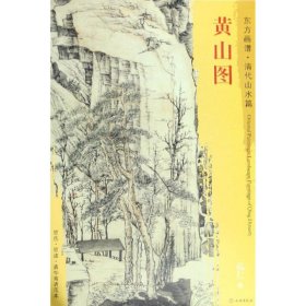 新书--东方画谱：清代山水篇·黄山图