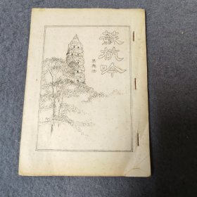 苏杭吟