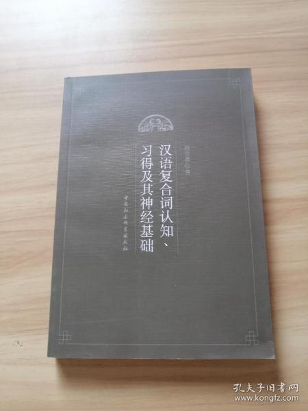 汉语复合词认知、习得及其神经基础