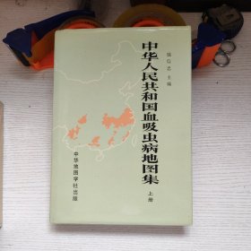 中华人民共和国吸血虫病地图集【上册】