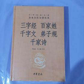 三字经·百家姓·千字文·弟子规·千家诗 正版全新 精装塑封 中华经典名著全本全注全译