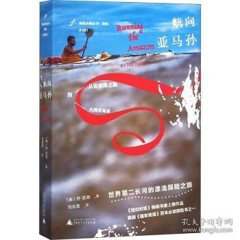 航向亚马孙 (美)乔·凯恩著 9787559810755