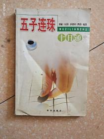 五子连珠
