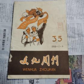 《文化周刊》1958年版35期