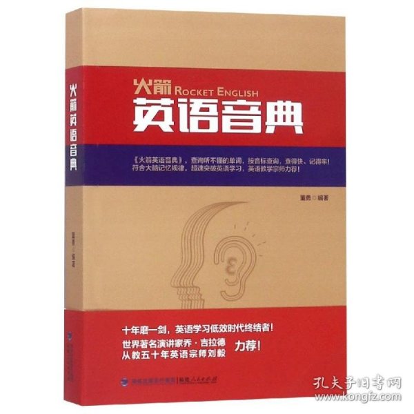 正版新书现货 火箭英语音典 9787211079612 董勇