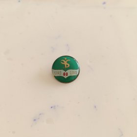 成都幼师50周年校庆纪念校徽徽章