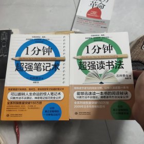 1分钟超强读书法 1分钟超强笔记术 两册合售